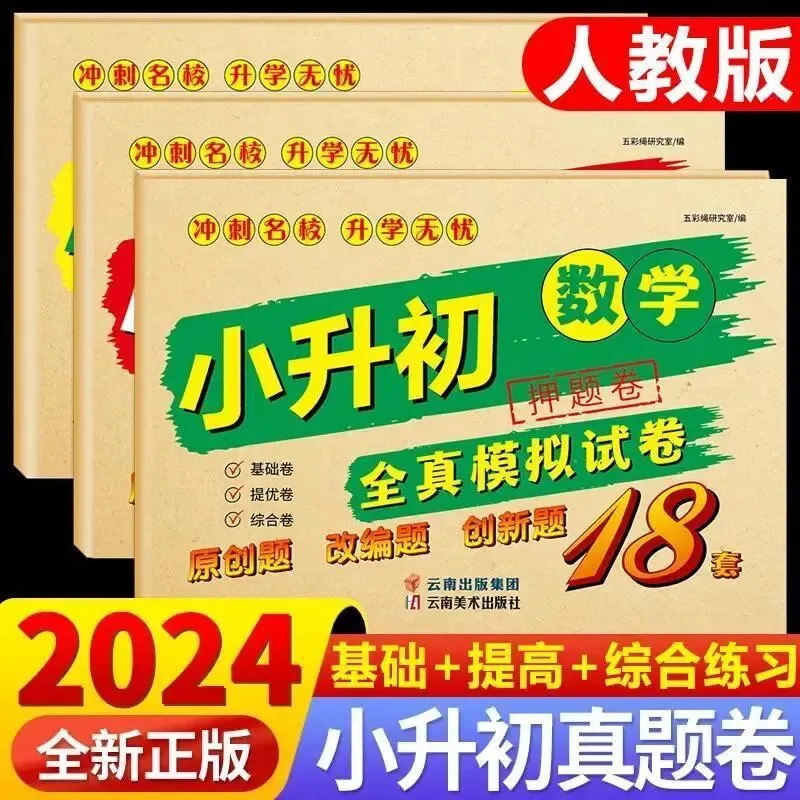 正版小升初押题卷全真模拟试卷人教版语数英六年级下册专项训练卷 第1张