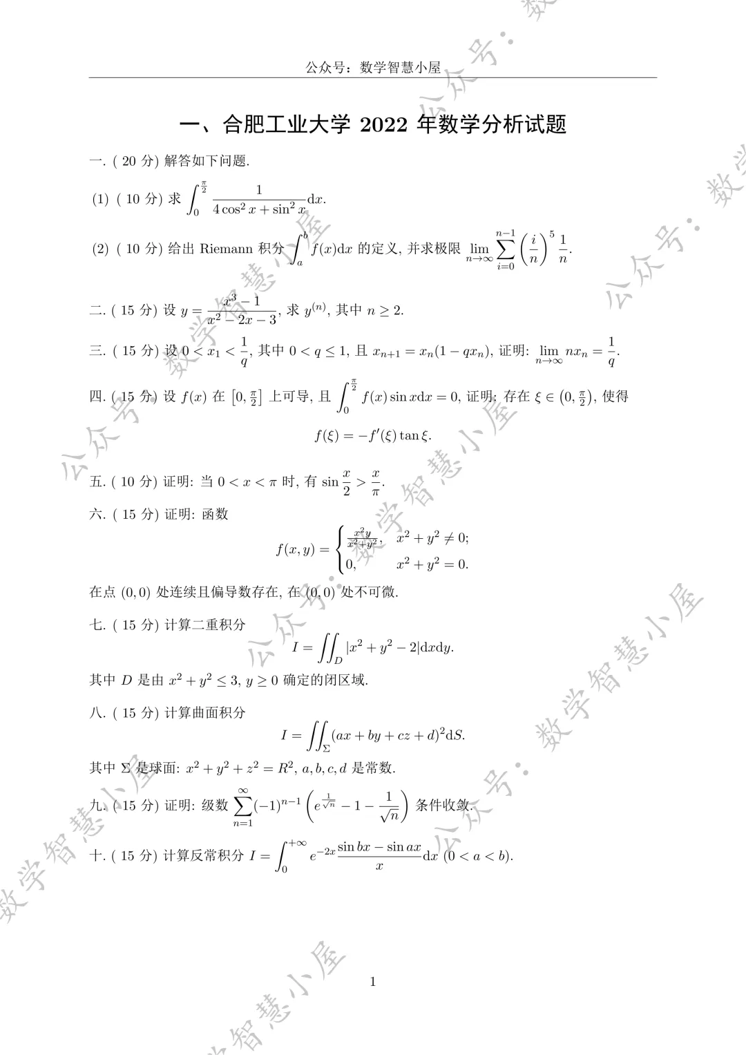 真题 | 合肥工业大学2022-2026数学分析真题汇总 第1张