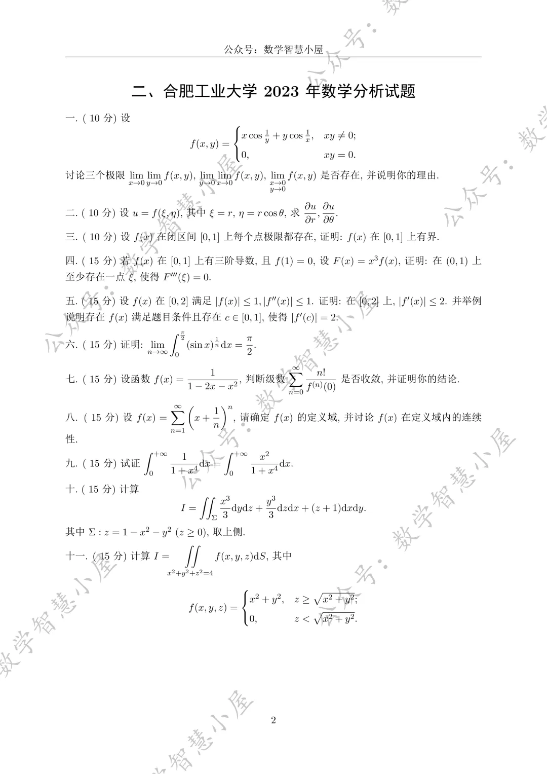 真题 | 合肥工业大学2022-2026数学分析真题汇总 第2张