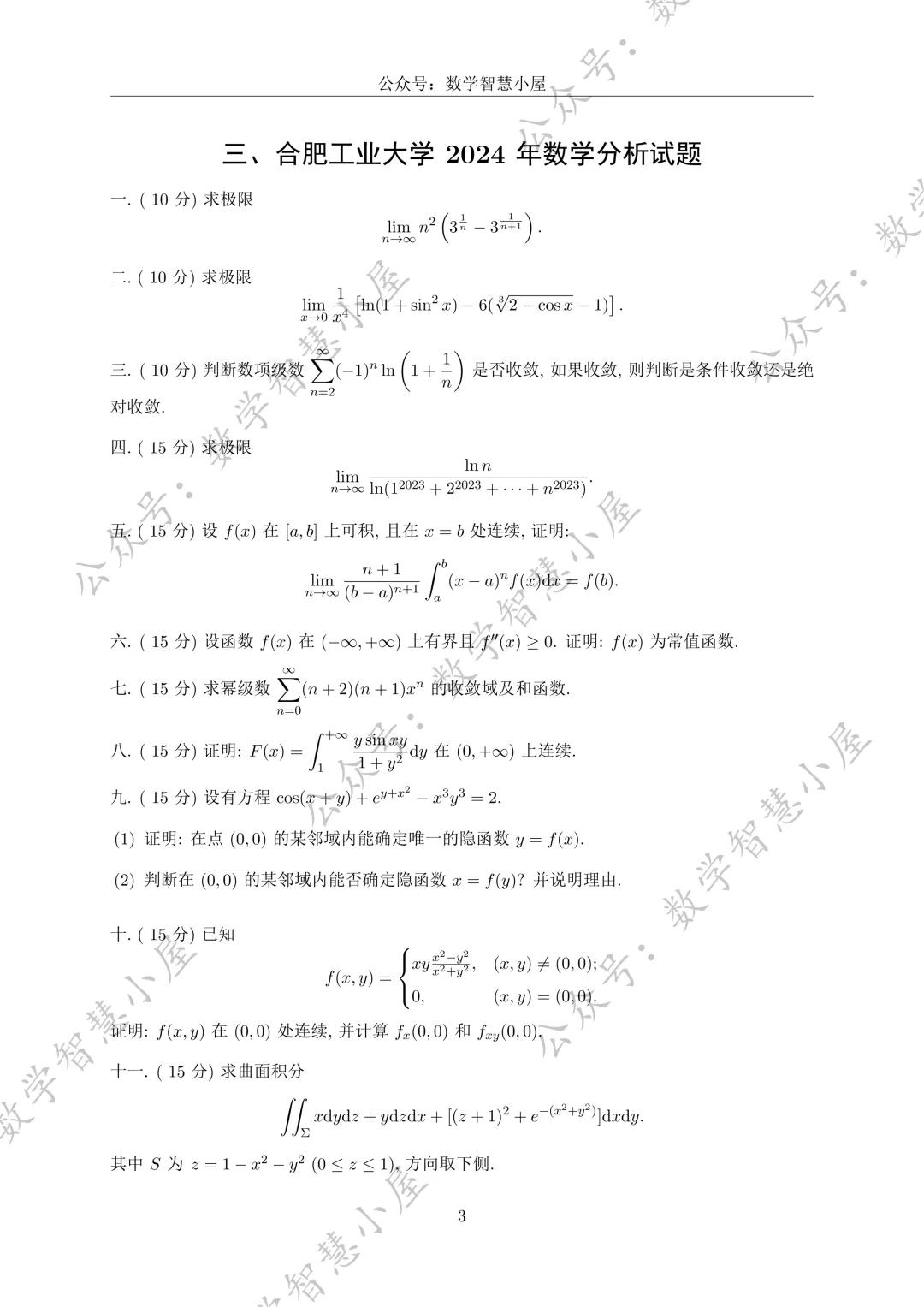 真题 | 合肥工业大学2022-2026数学分析真题汇总 第3张