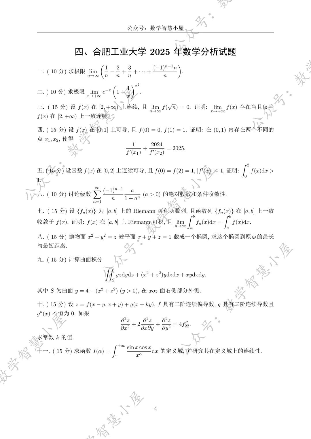 真题 | 合肥工业大学2022-2026数学分析真题汇总 第4张