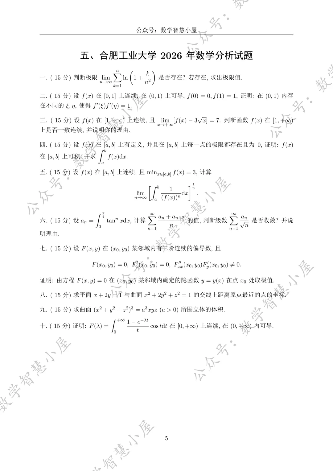 真题 | 合肥工业大学2022-2026数学分析真题汇总 第5张