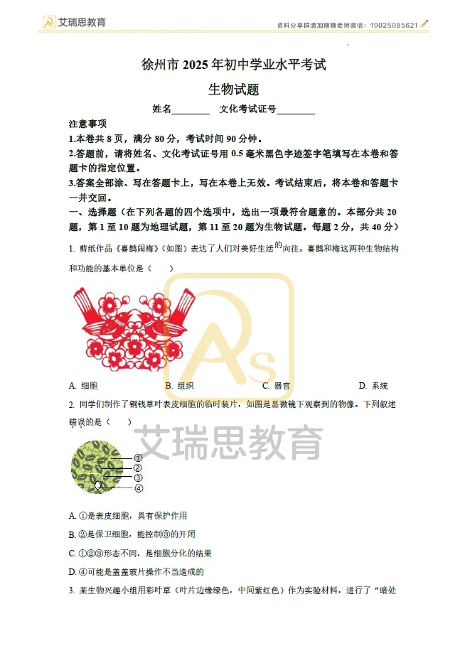 备战中考|近五年徐州地理生物中考真题试卷 第4张