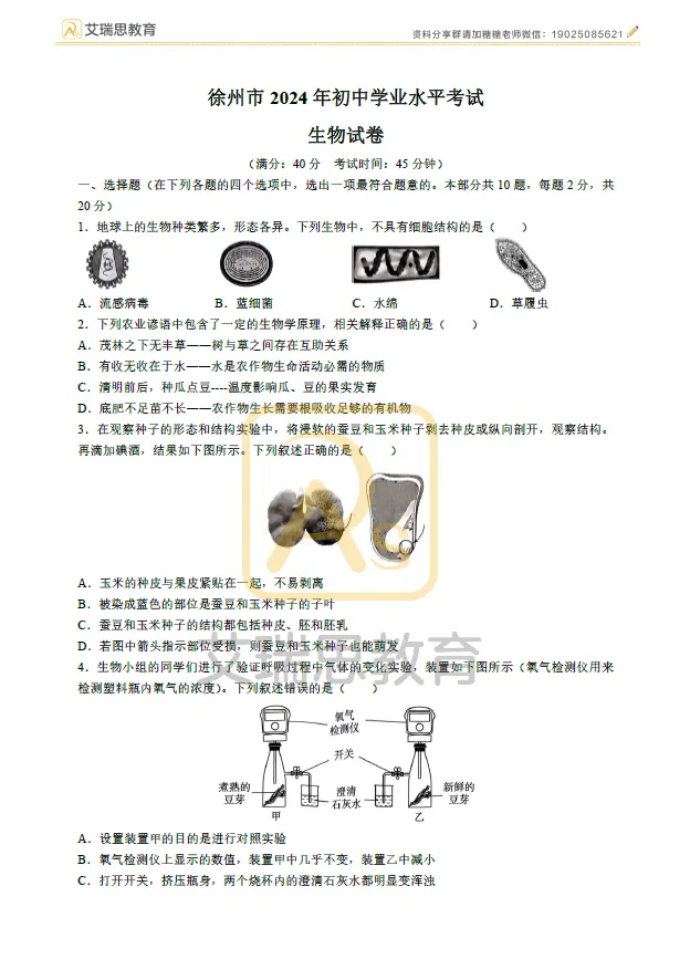 备战中考|近五年徐州地理生物中考真题试卷 第8张