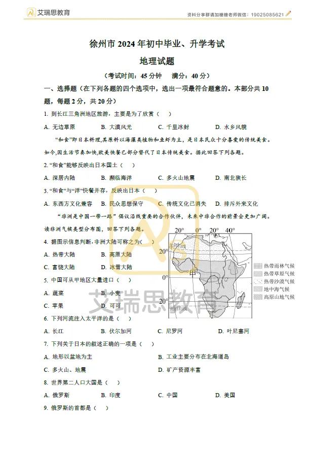 备战中考|近五年徐州地理生物中考真题试卷 第10张