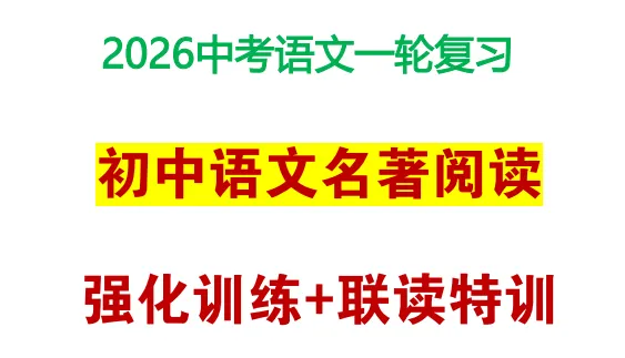 2026中考语文复习:名著强化训练精编,可下载 第3张