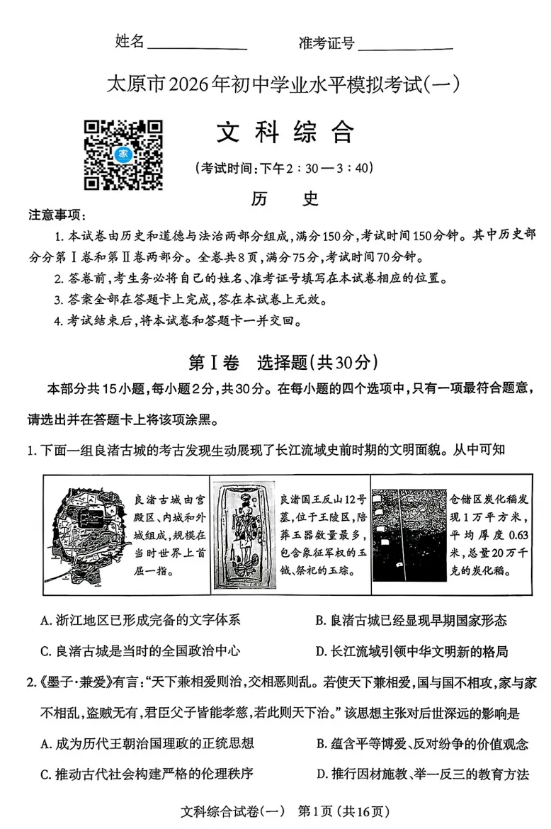 2026年太原中考一模数学、文综试题及答案更新! 第2张 2026年太原中考一模数学、文综试题及答案更新! 第2张