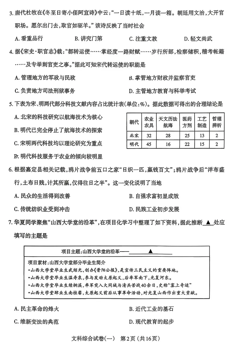 2026年太原中考一模数学、文综试题及答案更新! 第3张 2026年太原中考一模数学、文综试题及答案更新! 第3张