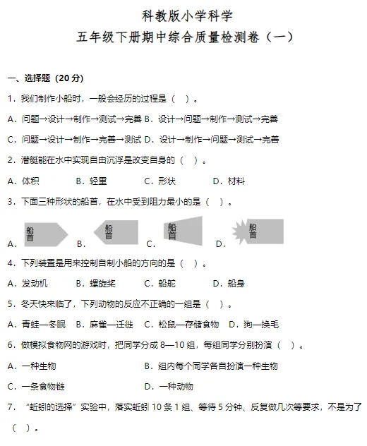 期中试卷:教科版小学科学五年级下册期中综合质量检测卷! 第2张
