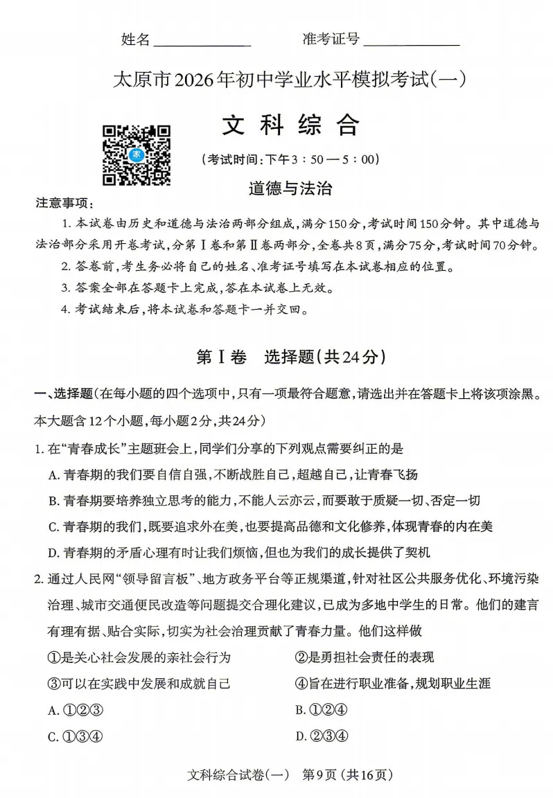 2026年太原中考一模数学、文综试题及答案更新! 第12张 2026年太原中考一模数学、文综试题及答案更新! 第12张