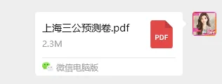 上海三公备考资料整理(机考+面谈历年真题)含2026三公预测卷! 第8张 上海三公备考资料整理(机考+面谈历年真题)含2026三公预测卷! 第8张