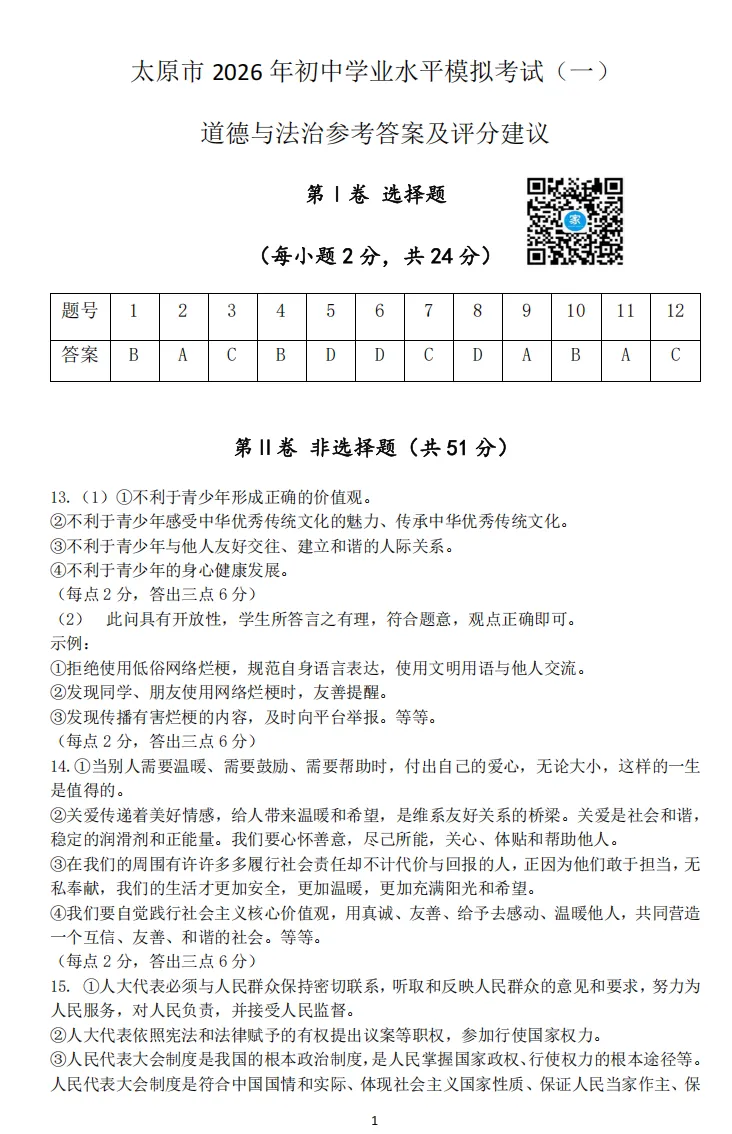 2026年太原中考一模数学、文综试题及答案更新! 第20张 2026年太原中考一模数学、文综试题及答案更新! 第20张