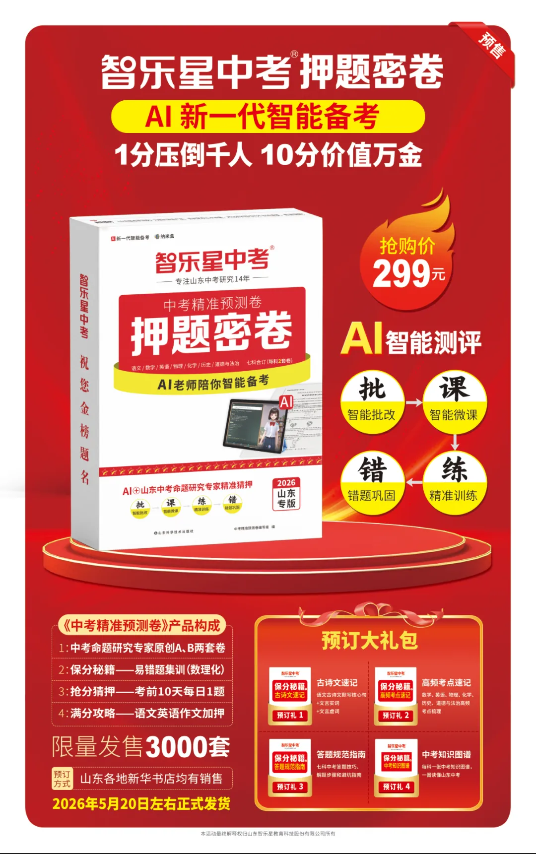 2026山东中考精准押题密卷 禹城新华书店预售开启 第12张