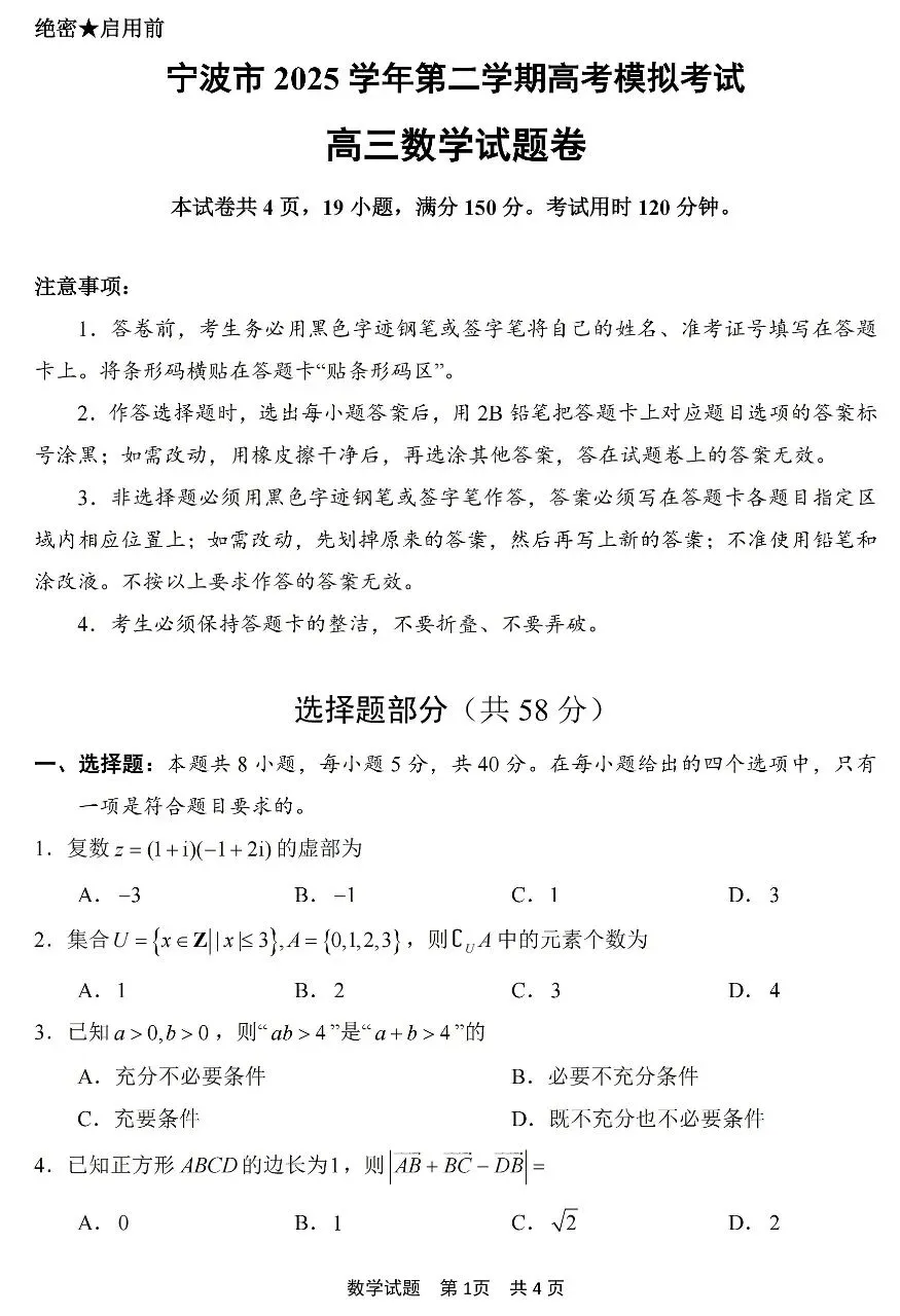 2026届高三4月宁波二模数学试卷及答案 第1张