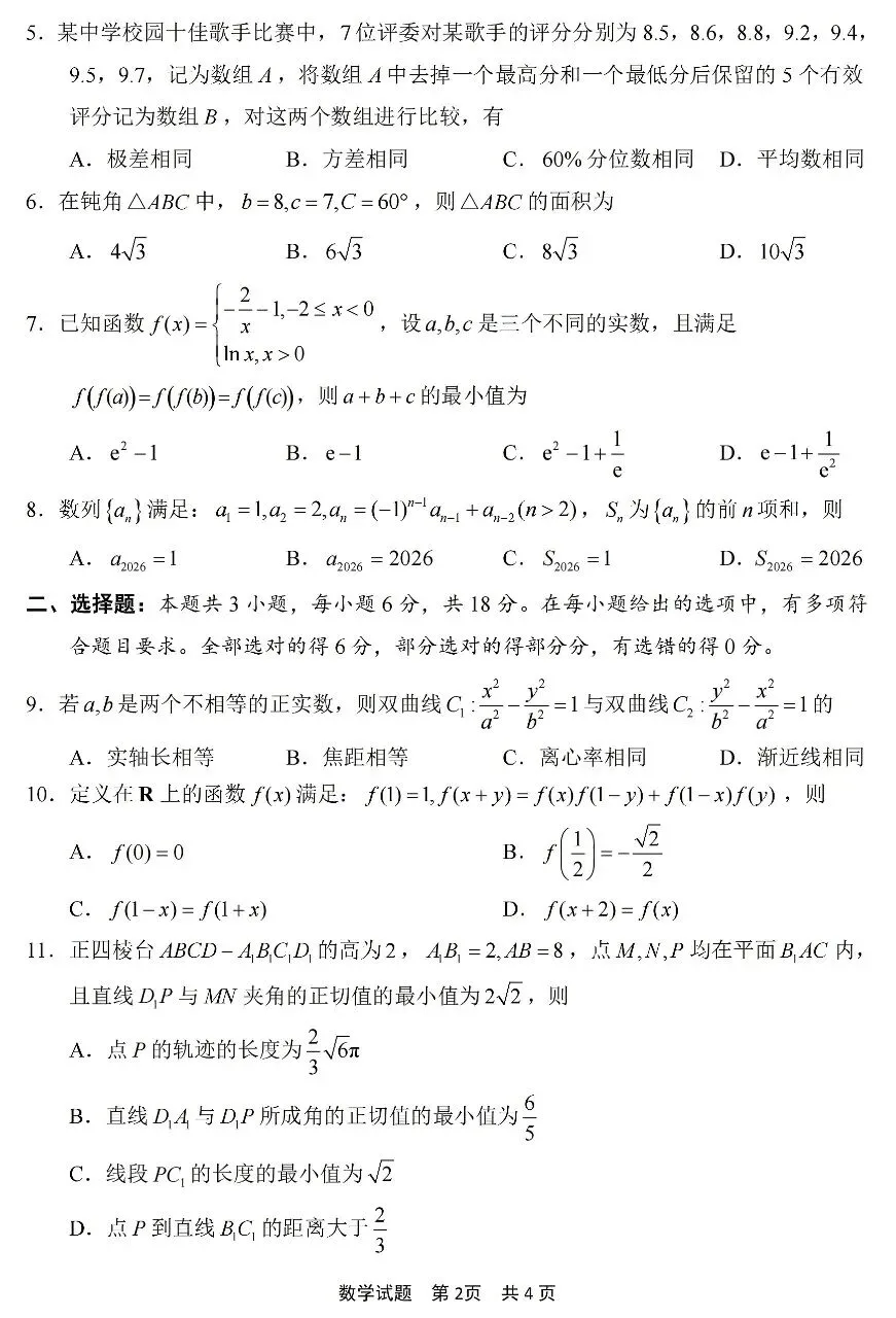 2026届高三4月宁波二模数学试卷及答案 第2张