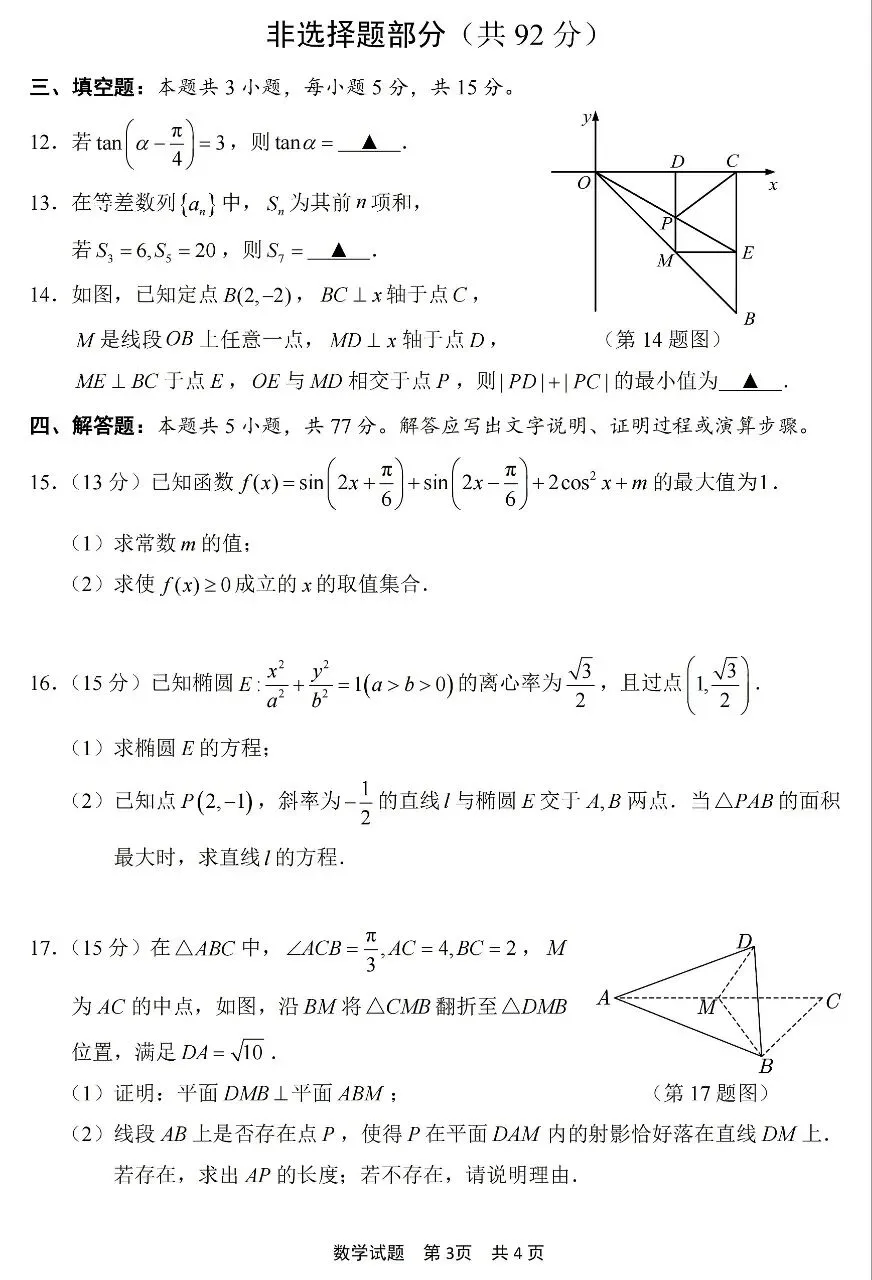 2026届高三4月宁波二模数学试卷及答案 第3张
