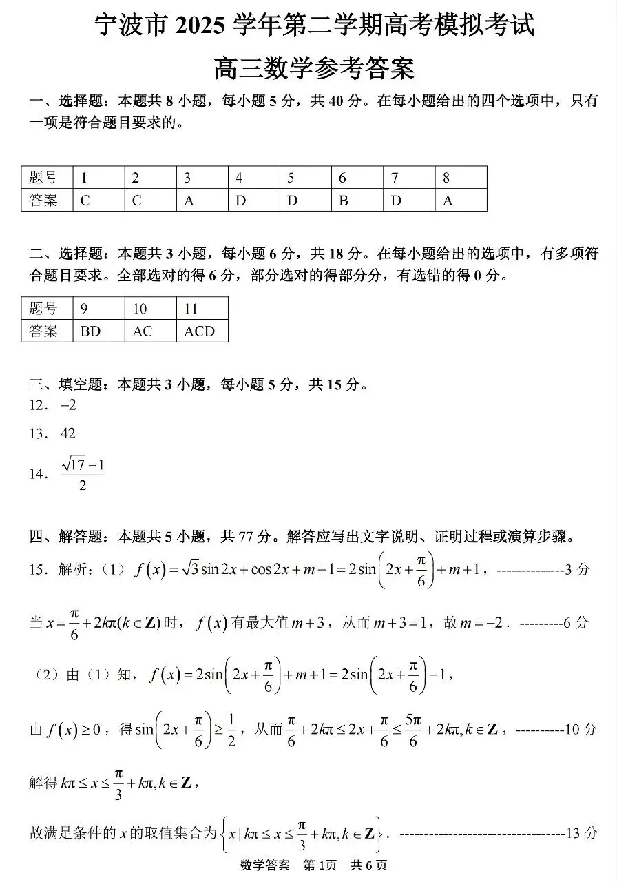 2026届高三4月宁波二模数学试卷及答案 第5张