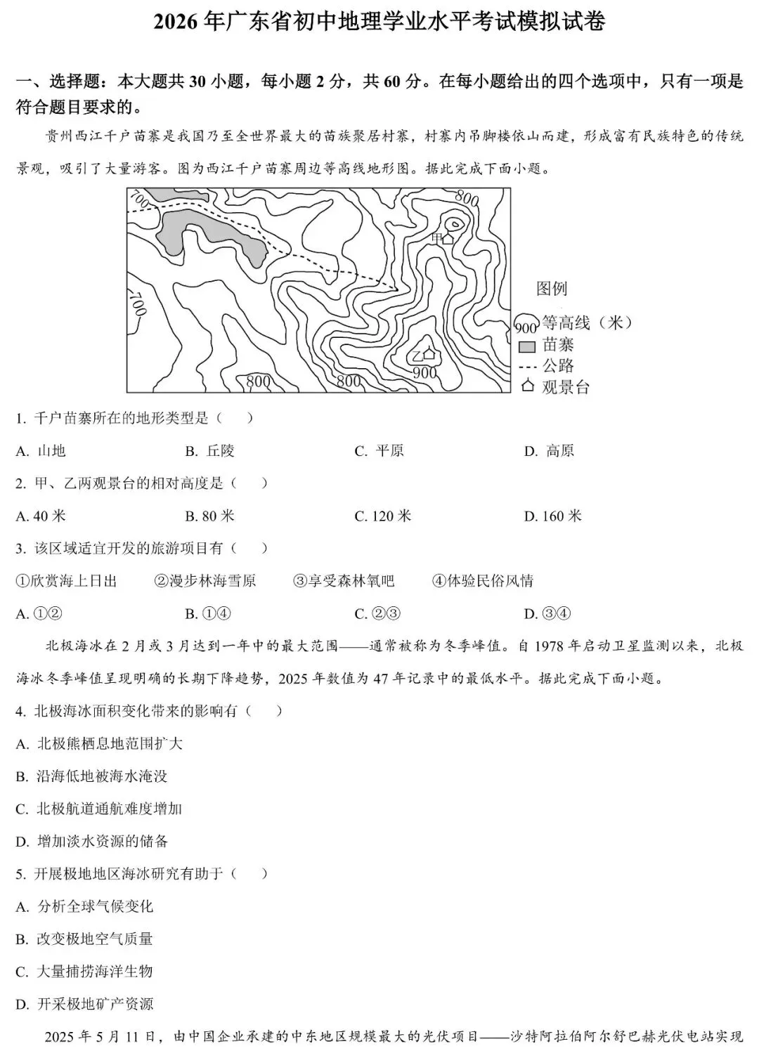 2026年广东省初中地理学业水平考试模拟试卷(含答案) 第2张