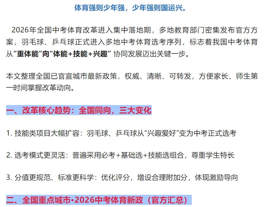 2026中考体育改革全国落地:多地新增羽毛球、乒乓球,选考全面扩容(官方汇总) 第1张 2026中考体育改革全国落地:多地新增羽毛球、乒乓球,选考全面扩容(官方汇总) 第1张