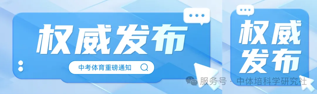 2026中考体育改革全国落地:多地新增羽毛球、乒乓球,选考全面扩容(官方汇总) 第3张 2026中考体育改革全国落地:多地新增羽毛球、乒乓球,选考全面扩容(官方汇总) 第3张
