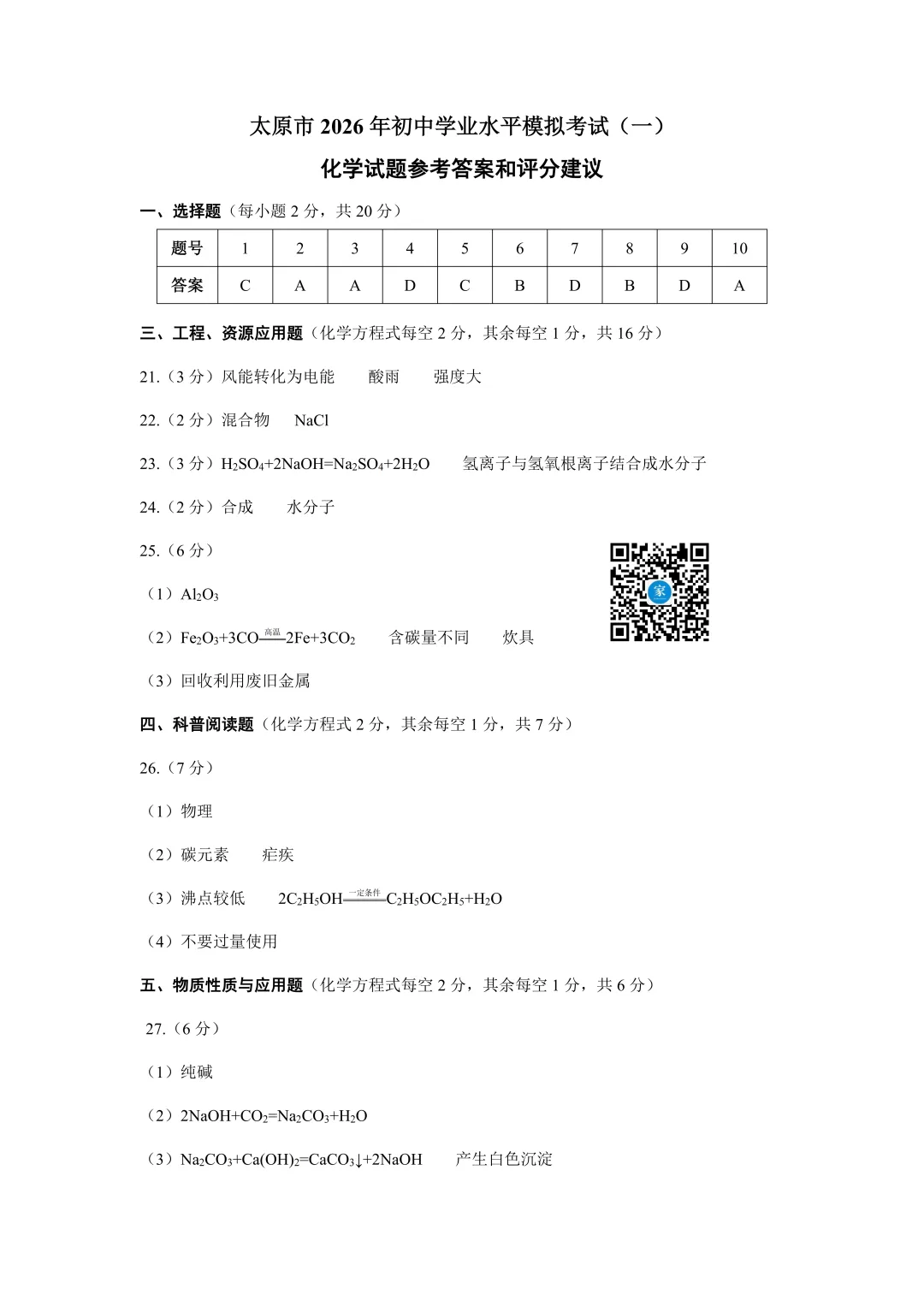 2026年太原中考一模数学、文综试题及答案更新! 第51张