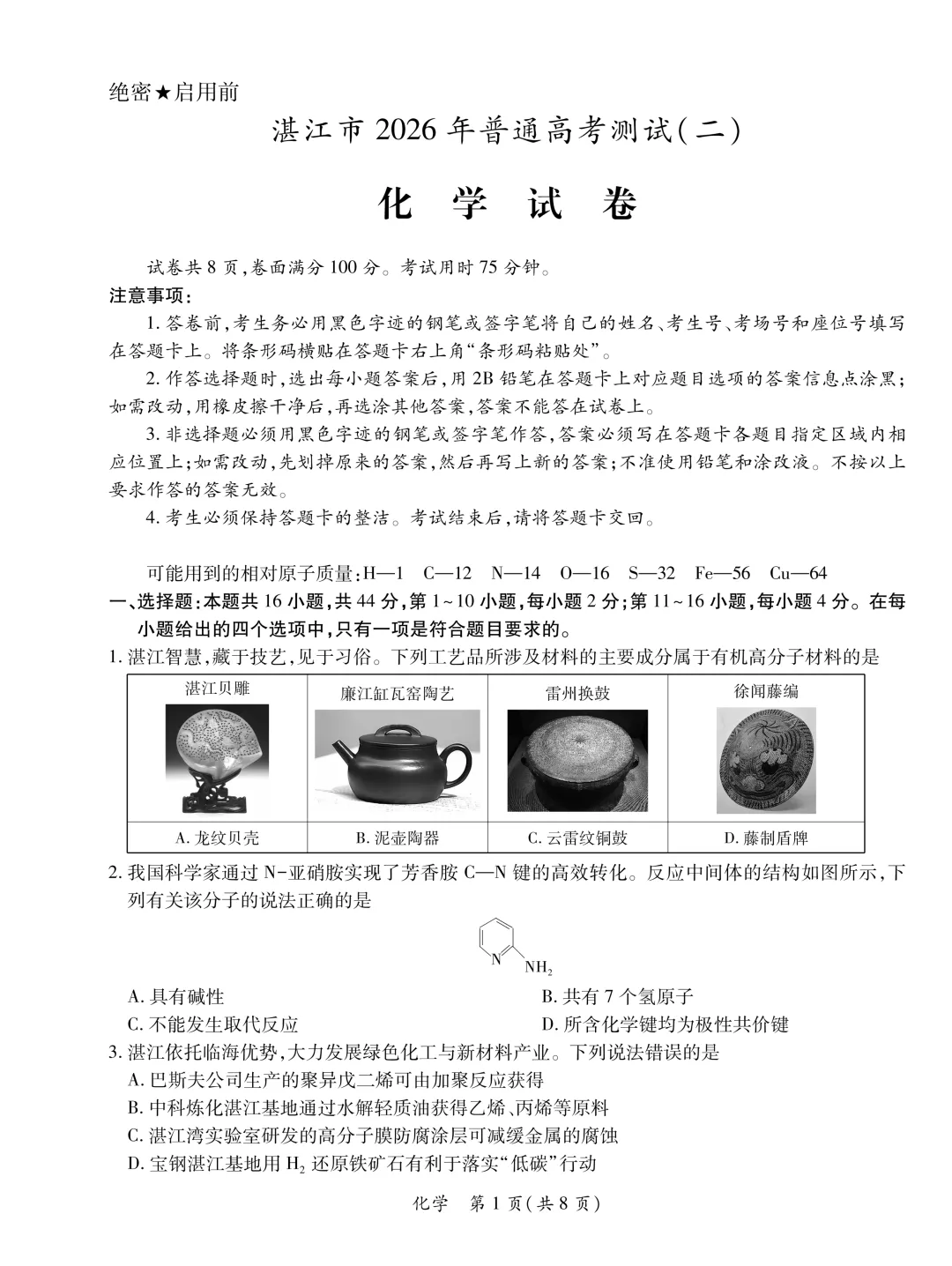2026届广东省湛江市高三第二次模拟考试化学试卷及答案解析 第1张