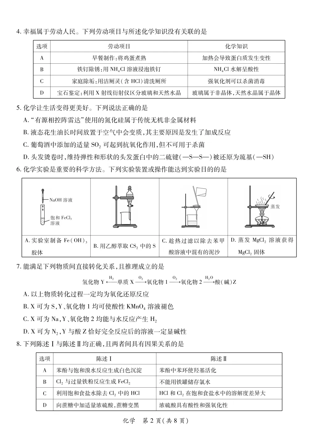 2026届广东省湛江市高三第二次模拟考试化学试卷及答案解析 第2张