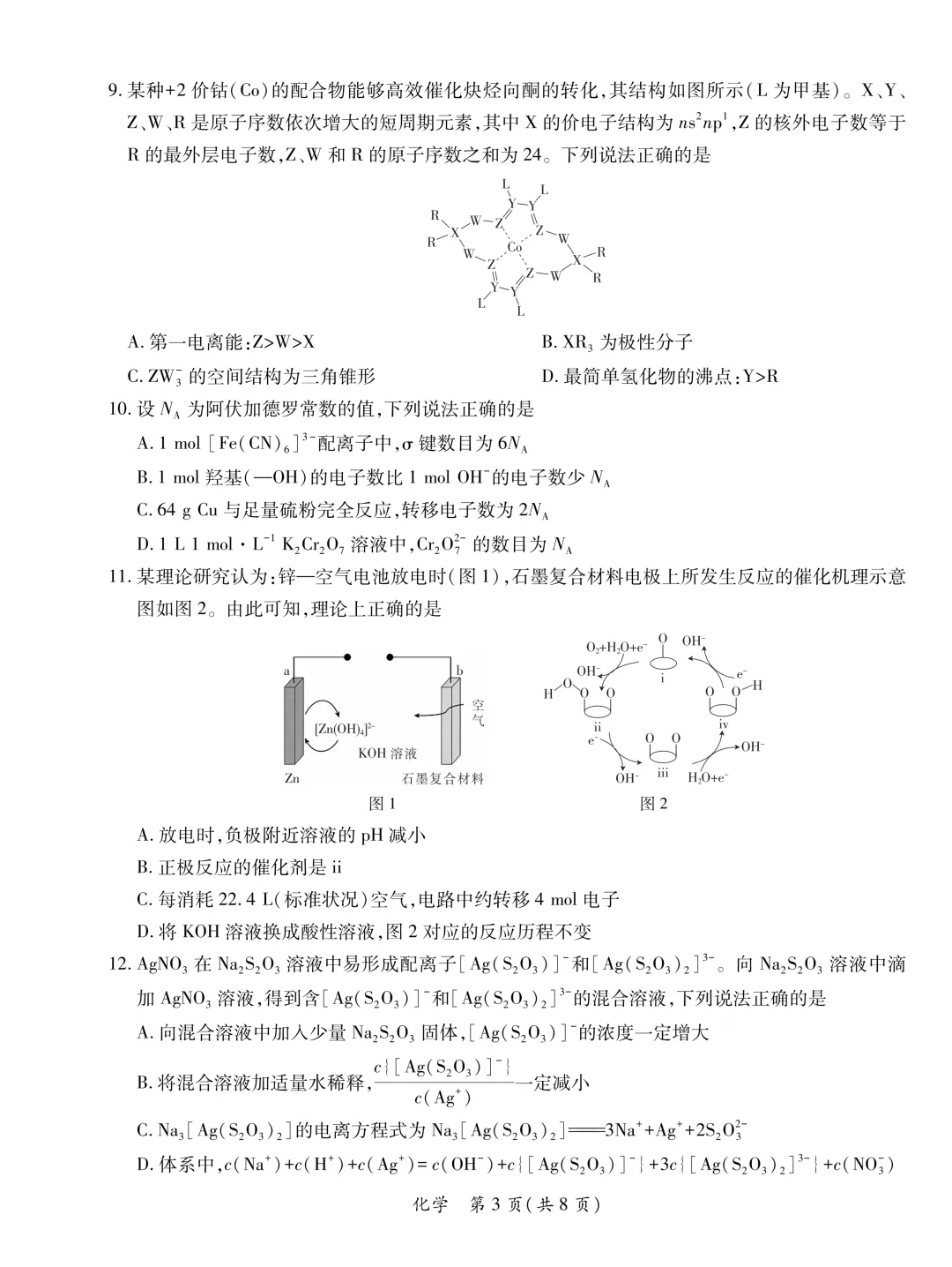 2026届广东省湛江市高三第二次模拟考试化学试卷及答案解析 第3张