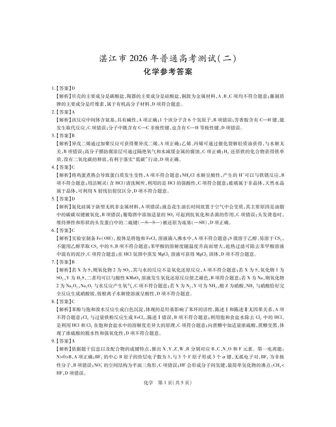 2026届广东省湛江市高三第二次模拟考试化学试卷及答案解析 第8张