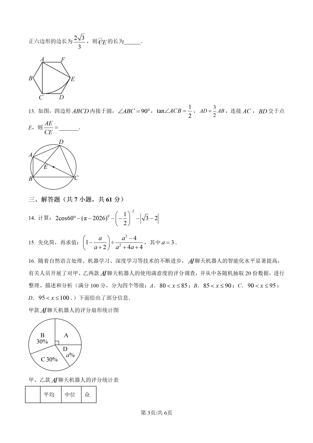 2026年深圳外国语学校九年级中考一模数学试卷及答案 第4张