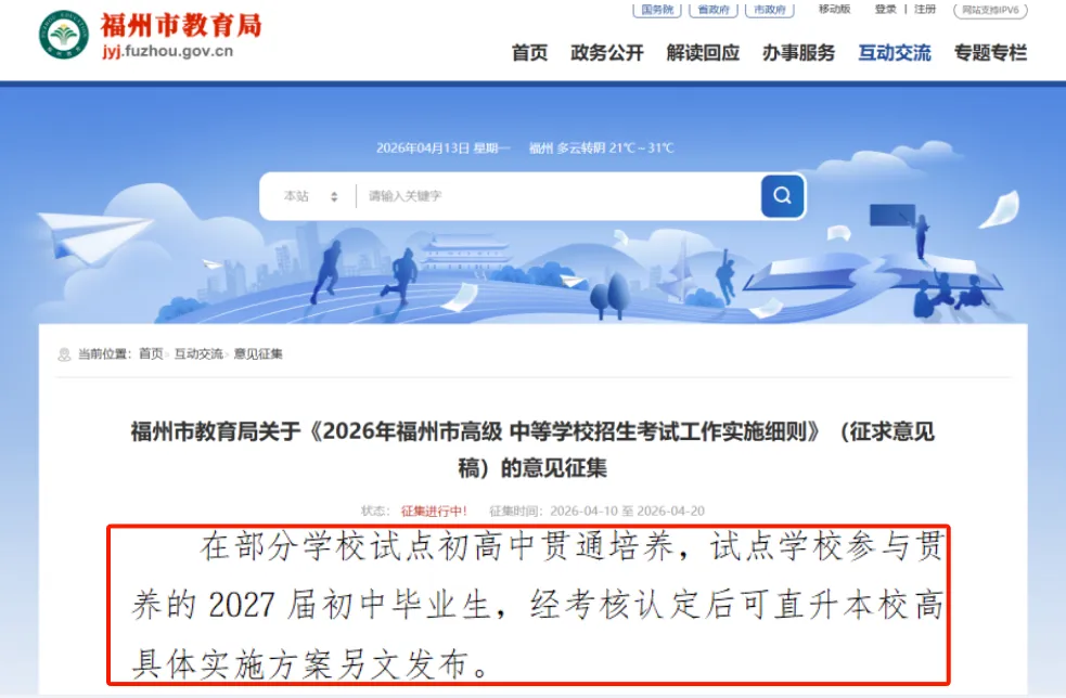 重磅!福州或将开启“初高贯通培养”?免中考直升高中真的来了? 第2张