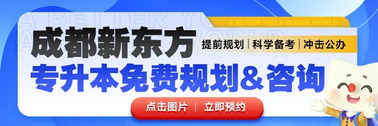 四川专升本倒计时2天 | 英语——真题回顾 第4张
