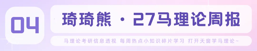 【真题精解】如何理解党的自我革命是跳出历史周期率的“第二个答案”?(武汉理工大学26年论述题) 第11张