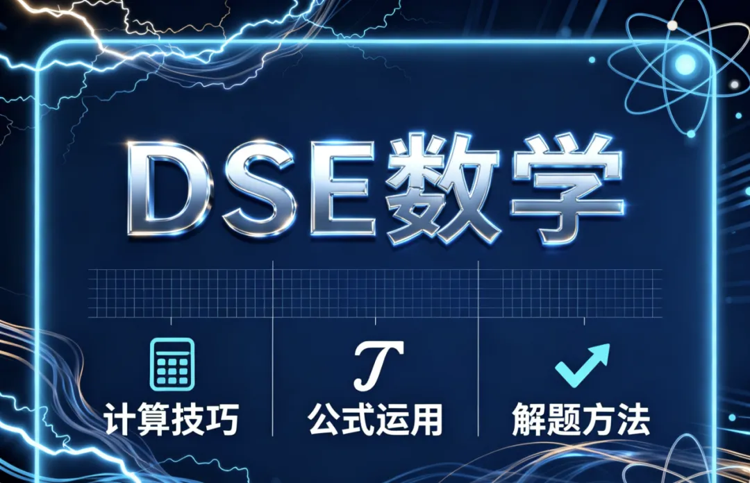 最新!2026DSE数学真题出炉!网传“真不难”真相拆解与备考策略 第2张