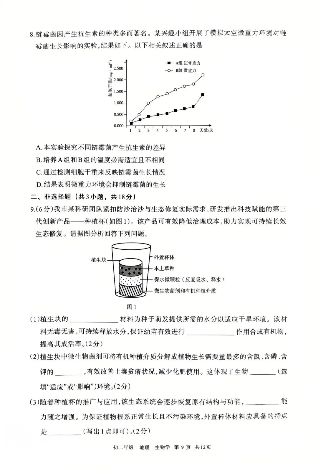 2026年4月呼和浩特中考一模试卷和答案:地理生物 第9张