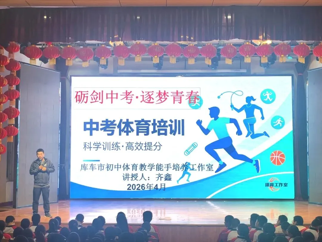 砺剑中考 逐梦青春——初中体育教学能手培养工作室2026中考体育考前培训全解析!科学备考,满分冲刺! 第12张 砺剑中考 逐梦青春——初中体育教学能手培养工作室2026中考体育考前培训全解析!科学备考,满分冲刺! 第12张