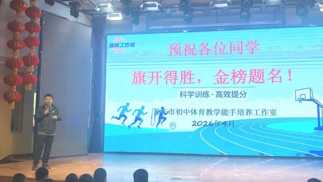 砺剑中考 逐梦青春——初中体育教学能手培养工作室2026中考体育考前培训全解析!科学备考,满分冲刺! 第33张 砺剑中考 逐梦青春——初中体育教学能手培养工作室2026中考体育考前培训全解析!科学备考,满分冲刺! 第33张