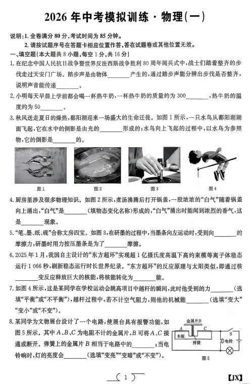 2026中考物理金太阳复习卷一 第1张