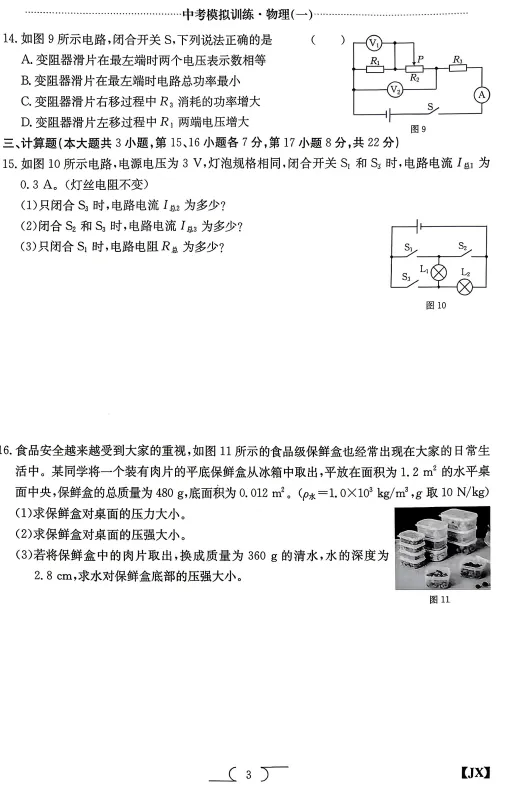 2026中考物理金太阳复习卷一 第3张