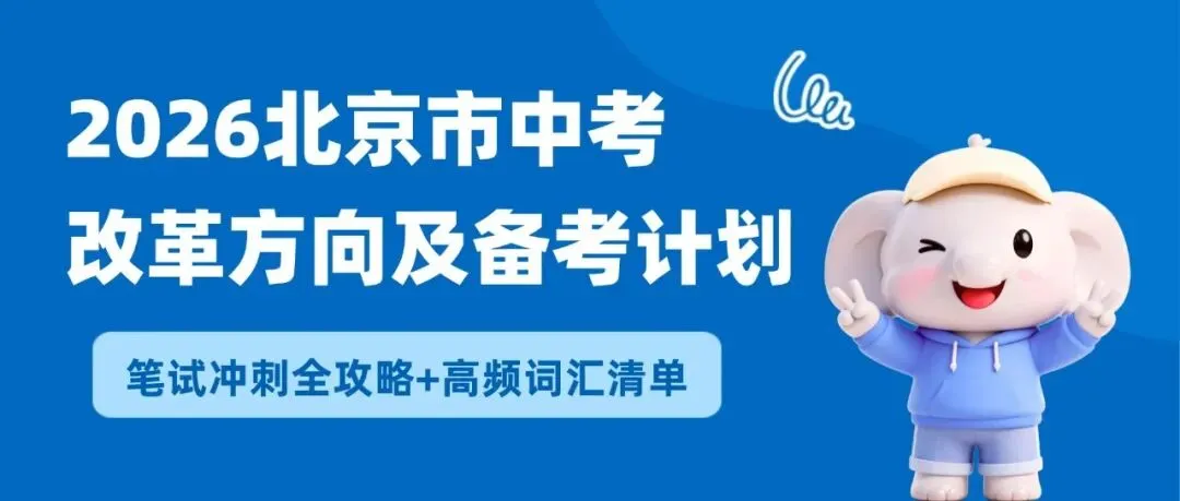 中考冲刺 | 2026北京市中考改革方向及备考计划 第1张