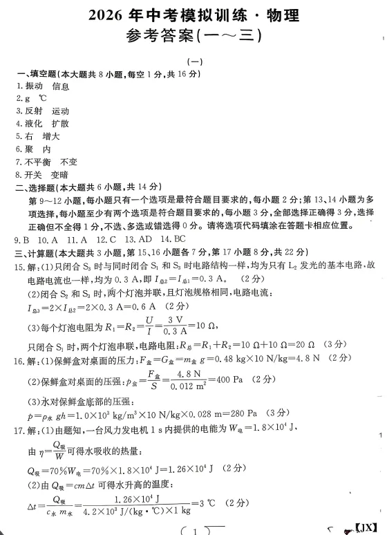 2026中考物理金太阳复习卷一 第7张
