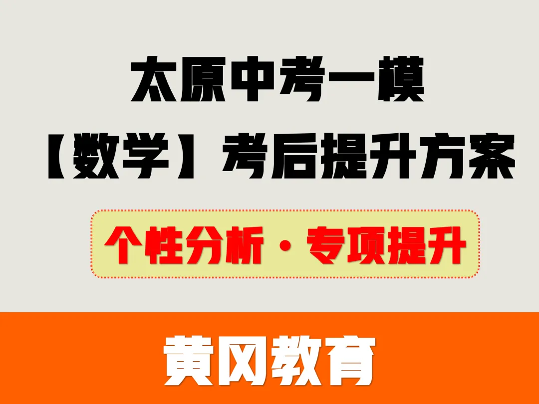 太原中考一模【数学】考后提升方案(附试卷) 第1张