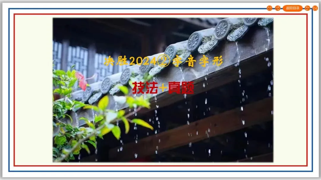 决胜2024②字音字形 技法+真题 PPT+配套文档 第2张