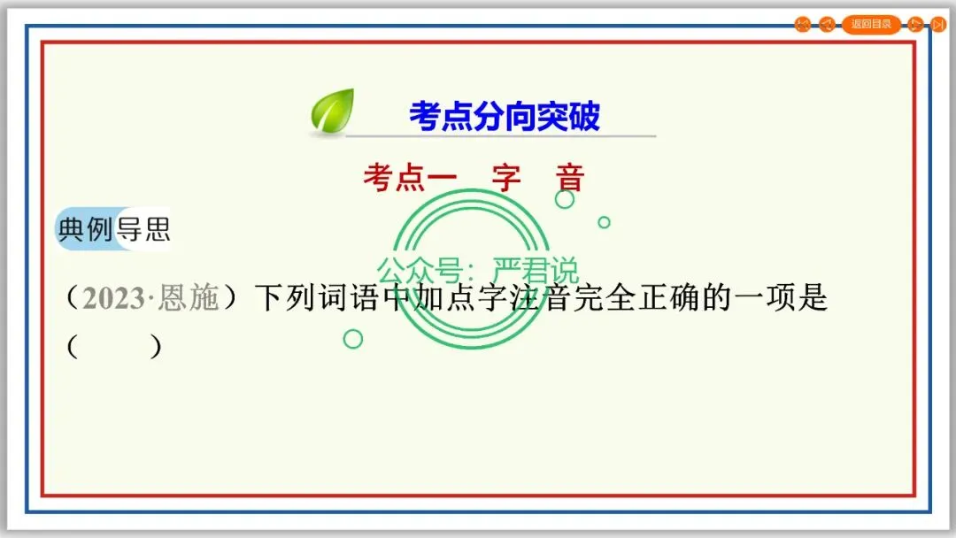 决胜2024②字音字形 技法+真题 PPT+配套文档 第5张