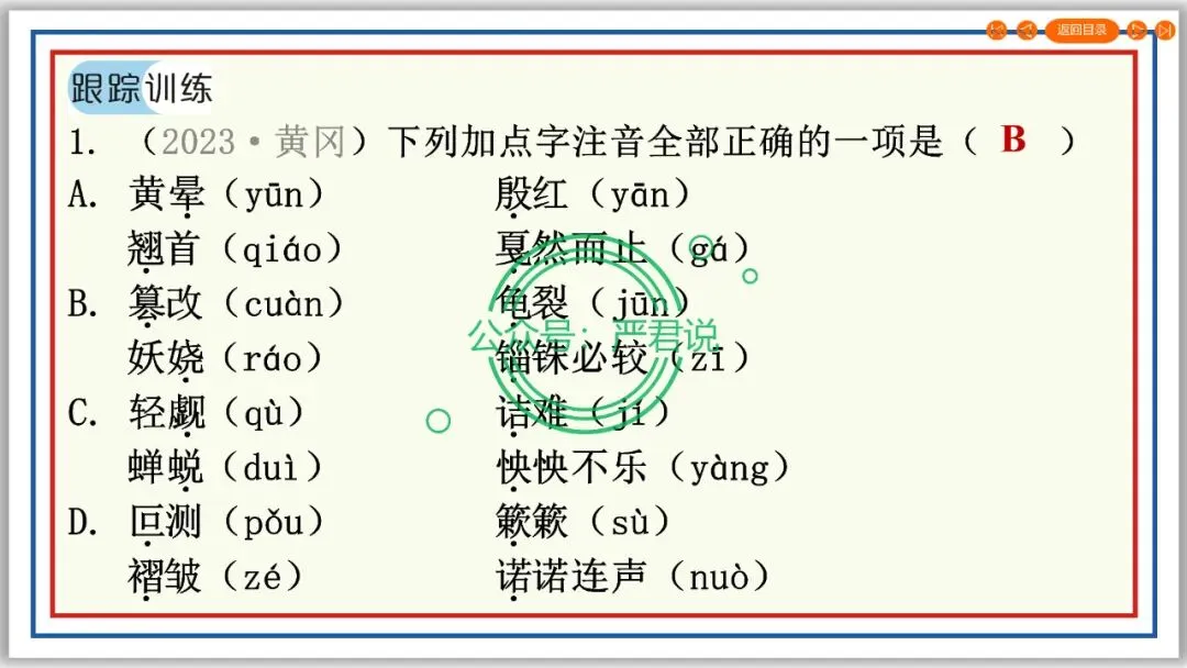 决胜2024②字音字形 技法+真题 PPT+配套文档 第15张