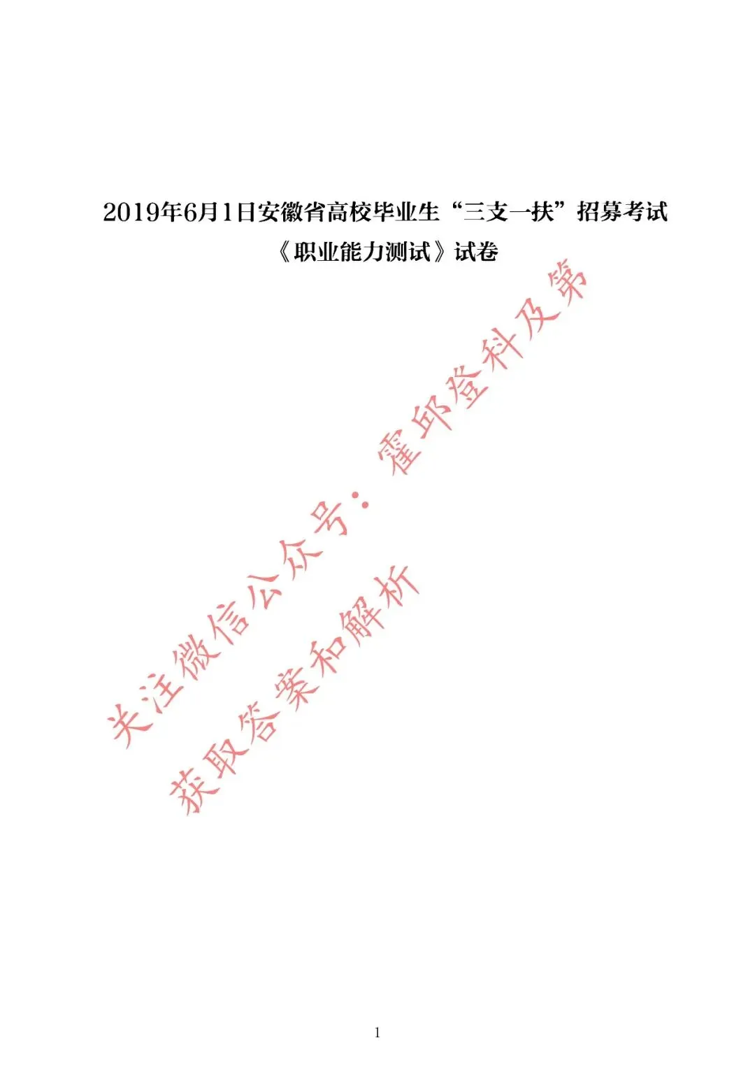历年真题:2019年安徽省三支一扶《职业能力测试》真题 第2张