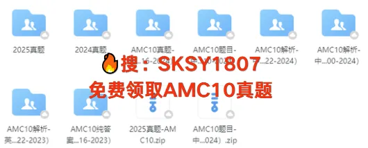 免费领取!AMC10竞赛真题+解析(2000-2025年)分享! 第3张