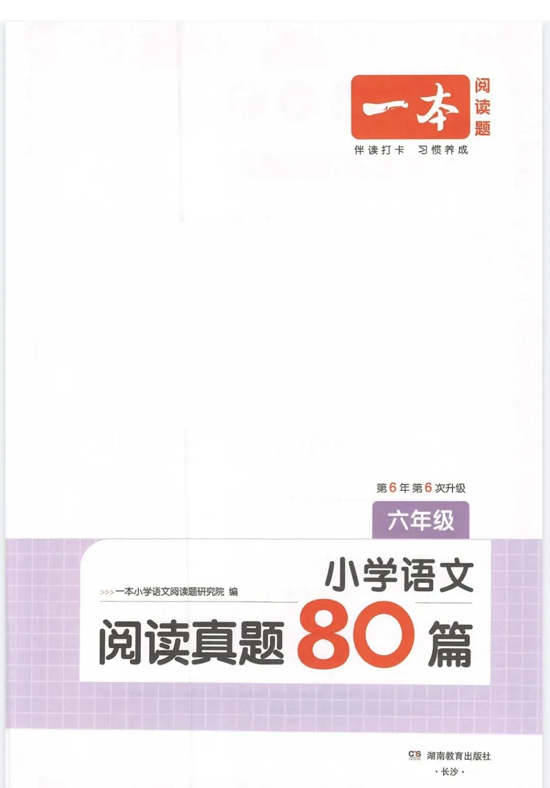 《一本阅读真题80篇(第6次)》26版人教版语文1-6年级丨pdf电子版,可下载打印 第1张