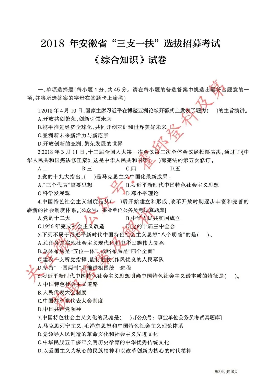 历年真题:2018年安徽省三支一扶《综合知识》真题 第2张