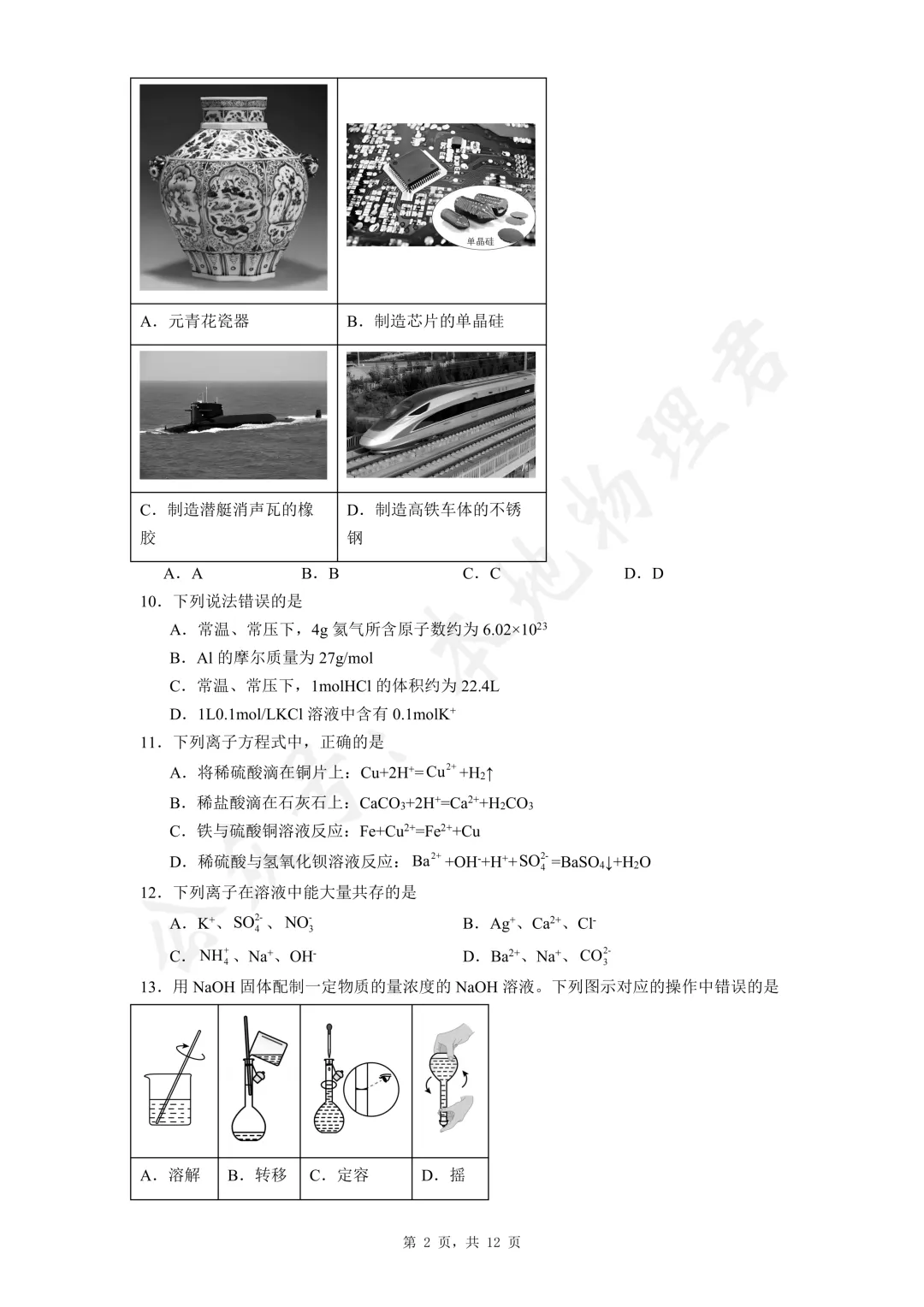 陕西省高中学业水平考试化学真题 第2张